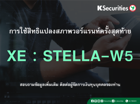 การใช้สิทธิแปลงสภาพวอร์แรนท์ครั้งสุดท้าย XE : STELLA-W5